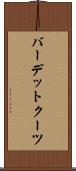 バーデットクーツ Scroll