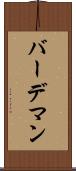 バーデマン Scroll