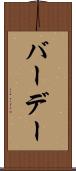 バーデー Scroll
