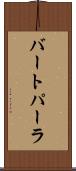 バートパーラ Scroll