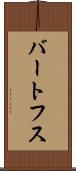 バートフス Scroll