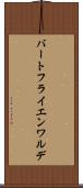 バートフライエンワルデ Scroll