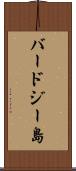 バードジー島 Scroll
