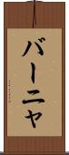 バーニャ Scroll