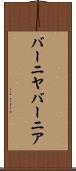 バーニヤ Scroll