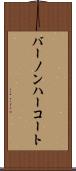 バーノンハーコート Scroll