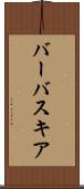 バーバスキア Scroll