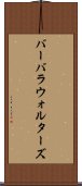バーバラウォルターズ Scroll