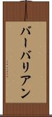 バーバリアン Scroll