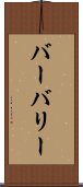 バーバリー Scroll