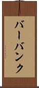 バーバンク Scroll