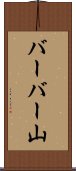 バーバー山 Scroll