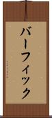 バーフィック Scroll
