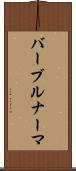 バーブルナーマ Scroll