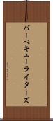 バーベキューライターズ Scroll