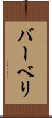 バーベリ Scroll