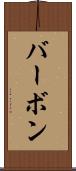 バーボン Scroll