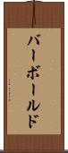 バーボールド Scroll