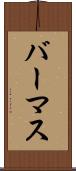 バーマス Scroll