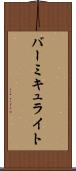 バーミキュライト Scroll