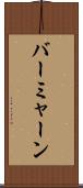 バーミャーン Scroll