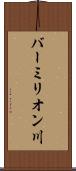 バーミリオン川 Scroll