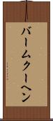 バームクーヘン Scroll