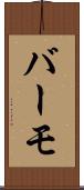 バーモ Scroll