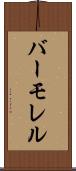 バーモレル Scroll