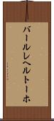 バールレヘルトーホ Scroll