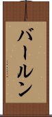 バールン Scroll