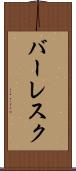 バーレスク Scroll