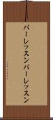 バーレッスン Scroll