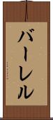 バーレル Scroll