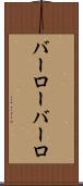 バーロー Scroll