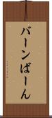 バーン Scroll