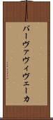 バーヴァヴィヴェーカ Scroll