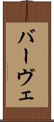 バーヴェ Scroll