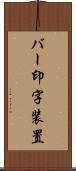 バー印字装置 Scroll