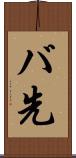 バ先 Scroll