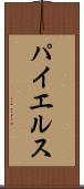パイエルス Scroll