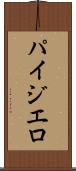 パイジエロ Scroll