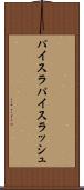 パイスラ Scroll
