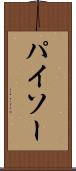 パイソー Scroll