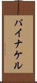 パイナケル Scroll