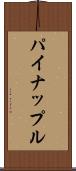 パイナップル Scroll