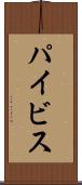 パイビス Scroll