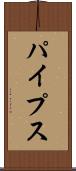 パイプス Scroll