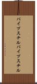 パイプスチル Scroll