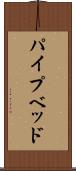 パイプベッド Scroll
